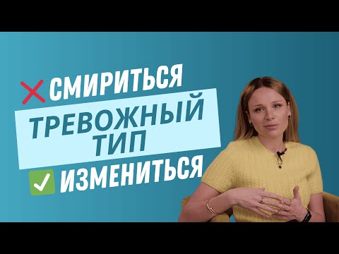 Видео: Как появляется ТРЕВОЖНЫЙ тип привязанности? 5 шагов для изменения типа привязанности