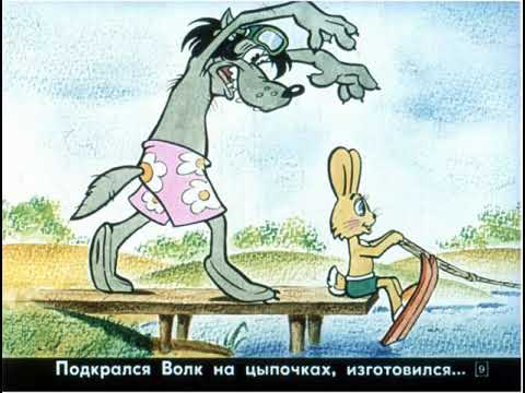 Видео: Диафильмы моего детства: Ну, погоди 1 выпуск