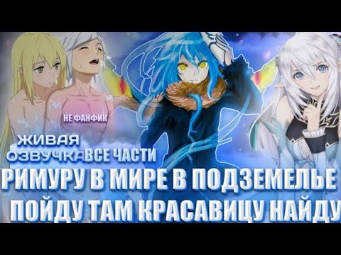 Видео: Римуру попал в мир в подземелье я пойду там красавицу найду все части альтернативный сюжет👿