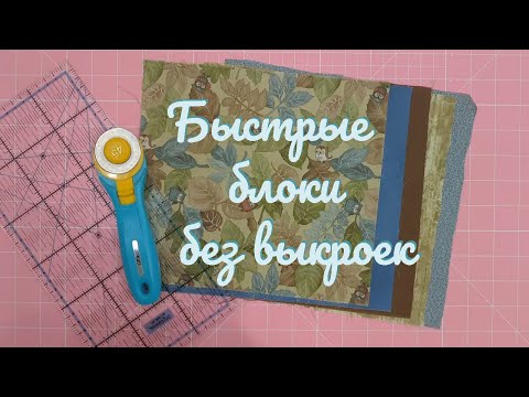 Видео: Лоскутные блоки без отходов!