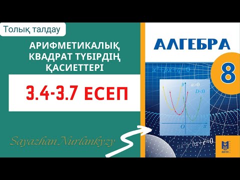 Видео: Алгебра 8 сынып 3.4 3.5 3.6 3.7 есеп ГДЗ