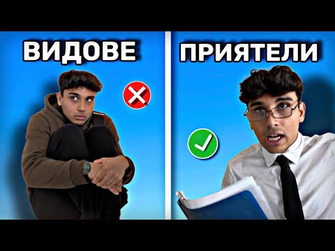 Видео: ВИДОВЕ ПРИЯТЕЛИ