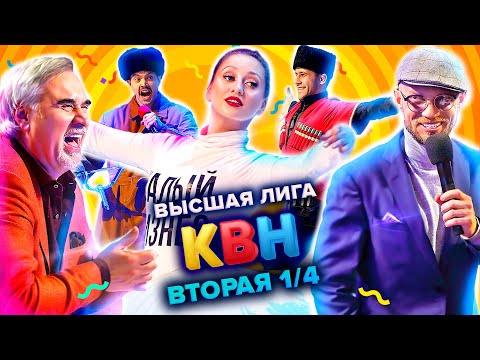 Видео: КВН. Высшая лига. Вторая 1/4 финала 2021 года
