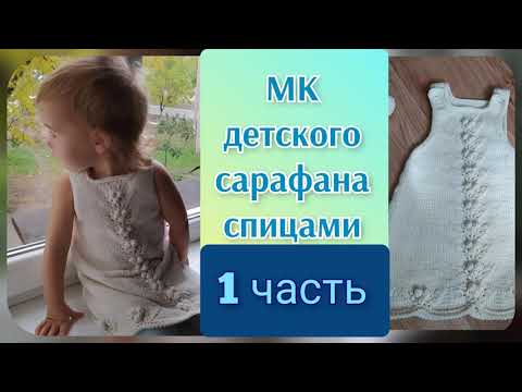 Видео: МК детский сарафан спицами ( 1часть).