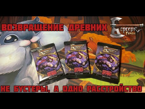 Видео: Не бустеры, а одно расстройство. Возвращение древних. #берсеркгерои #кки #возвращениедревних