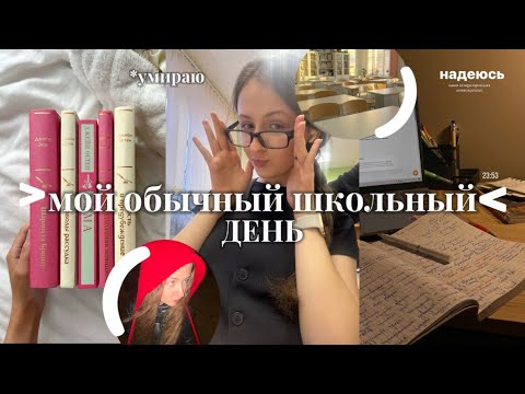 Видео: мой ОБЫЧНЫЙ ШКОЛЬНЫЙ день | школа , экзамены , друзья , спорт 🫶🏻