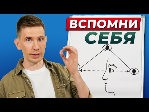 Видео: КАК НАЙТИ СЕБЯ. Практика, которая помогает узнать КТО Я