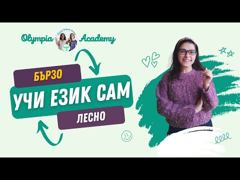 Видео: Учи ЧУЖД ЕЗИК сам | 3 лесни стъпки само за 5 минути на ден