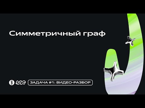 Видео: Задача 1 - Симметричный граф