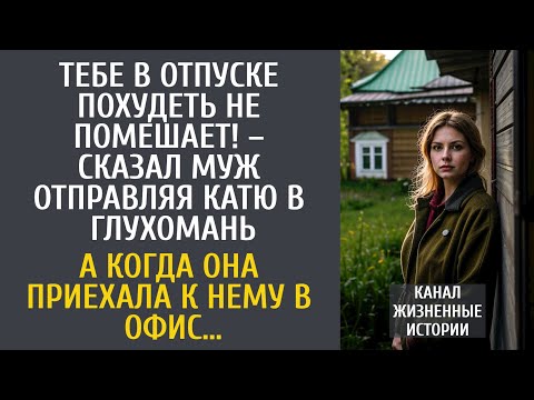 Видео: Тебе в отпуске похудеть не помешает! – сказал муж отправляя Катю в глушь… А попав к нему в офис…