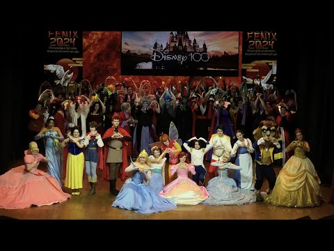 Видео: Феникс 2024 Казань Дисней Косплей Дефиле Большая игра Сто лет в обэд