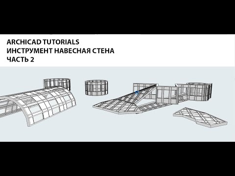 Видео: ArchiCAD 24 Tutorials / Видеоуроки ArchiCAD 24. Инструмент "Навесная стена" ЧАСТЬ 2