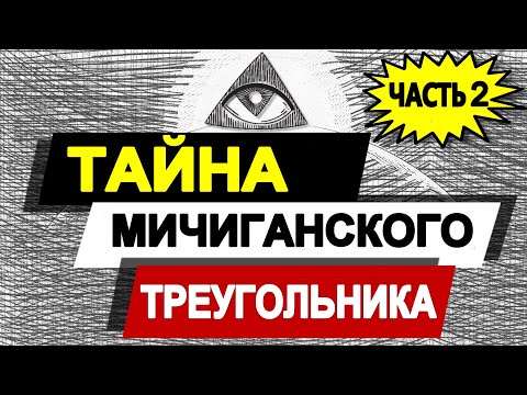 Видео: Жуткие Загадочные Необъяснимые Случаи Исчезновения Людей | Часть 2 | Тайна Мичиган Треугольника