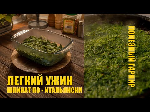 Видео: Шпинат по-итальянски | Вкусный и полезный гарнир