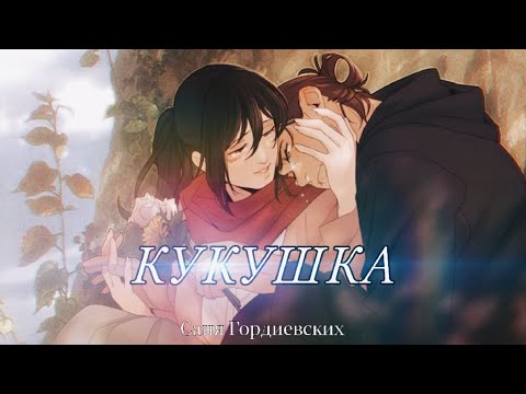Видео: Атака Титанов - 'Кукушка' | Аниме Клип