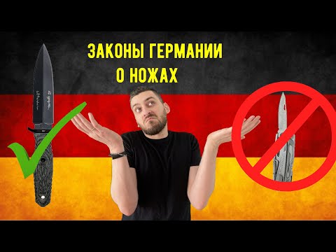 Видео: Законы о ножах в Германии - актуальны до 1.11.2024. Пояснение к новым законам - см. вторую часть.