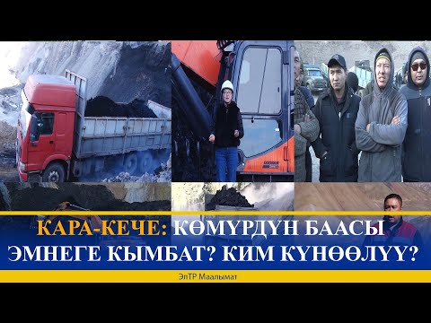 Видео: КАРА-КЕЧЕ: КӨМҮРДҮН БААСЫ ЭМНЕГЕ КЫМБАТ? КИМ КҮНӨӨЛҮҮ?