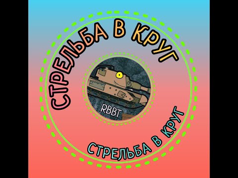 Видео: ФИНАЛ ТУРНИРА "СТРЕЛЬБА В КРУГ" от клана RBBT [Tanks Blitz]