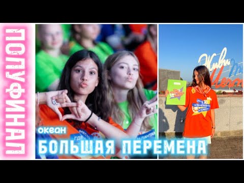 Видео: влог: полуфинал «Большая перемена» в МДЦ «океан» 💖 4 сезон большой перемены