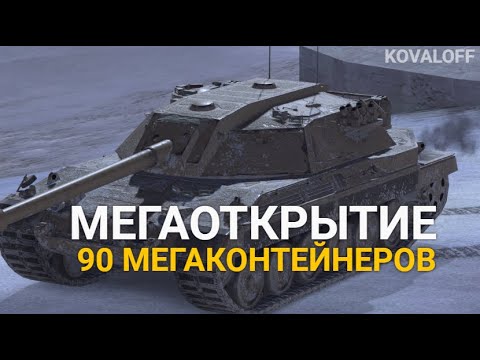 Видео: ГРАНДИОЗНОЕ ОТКРЫТИЕ 90 МЕГАКОНТЕЙНЕРОВ И КОНТЕЙНЕРОВ ЭКСПО | TANKS BLITZ