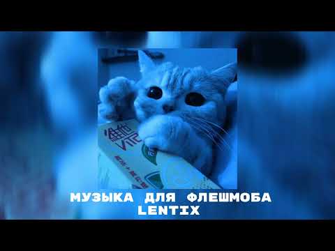 Видео: 💗музыка для флешмоба✨