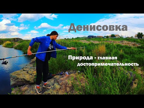 Видео: Денисовка | Природа - главная достопримечательность
