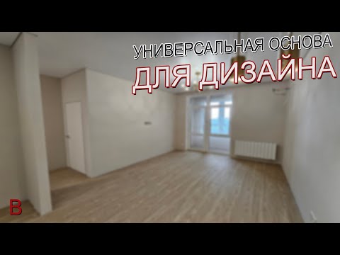 Видео: Если не знаешь как сделать дизайн в интерьере, делай так. Универсальная основа. Ремонт квартиры.