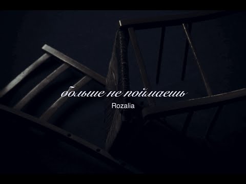 Видео: ROZALIA - БОЛЬШЕ НЕ ПОЙМАЕШЬ (official video)