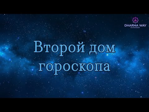 Видео: 2 дом гороскопа