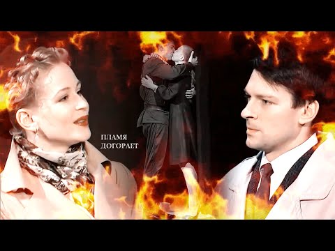 Видео: Виктор и Геля Догорает пламя | Варшавская мелодия |