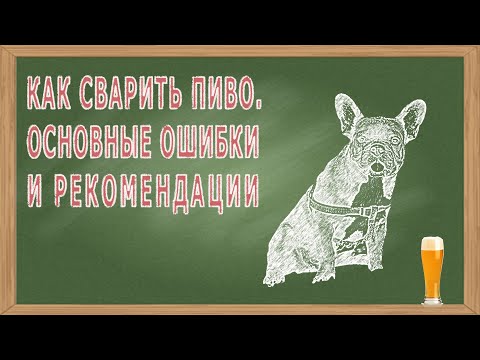 Видео: Как сварить пиво. Основные ошибки и рекомендации