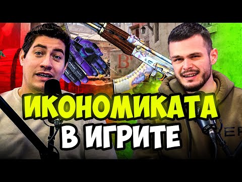 Видео: От Dust2 до Wall Street – Икономиките  в игрите и как играчите диктуват цените