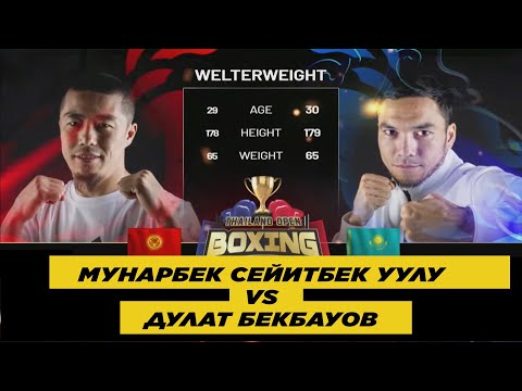 Видео: ЖАҢЫ БЕТТЕШ: МУНАРБЕК СЕЙИТБЕК УУЛУ - ДУЛАТ БЕКБАУОВ. КЫРГЫЗ МЕНЕН КАЗАКТЫН МЫКТЫЛАРЫ БЕТТЕШТИ!