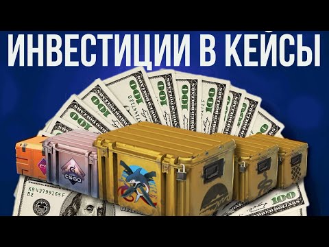 Видео: ИНВЕСТИЦИИ В КЕЙСЫ В КС 2 ► INVESTING IN CASES IN CS 2