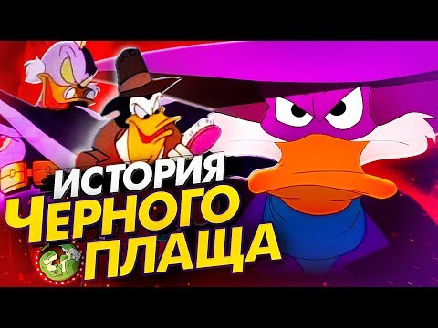 Видео: Чёрный Плащ: История Героя
