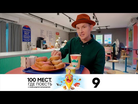 Видео: 100 мест, где поесть | Выпуск 9 | Санкт Петербург