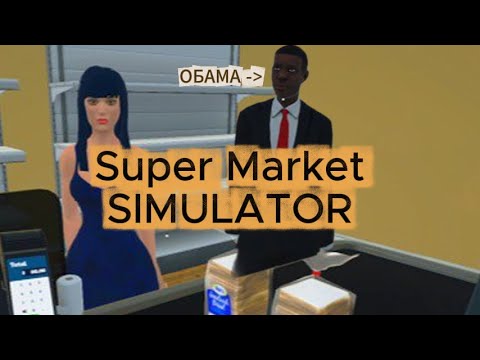 Видео: Познаем бизнес супер маркета - SuperMarket Simulator
