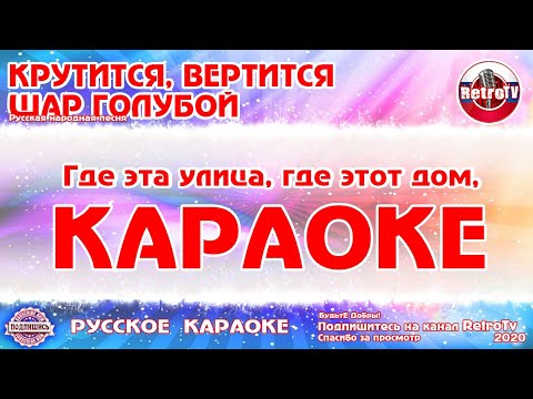 Видео: Караоке - "Крутится, вертится шар голубой" Русская народная песня на RetroTv