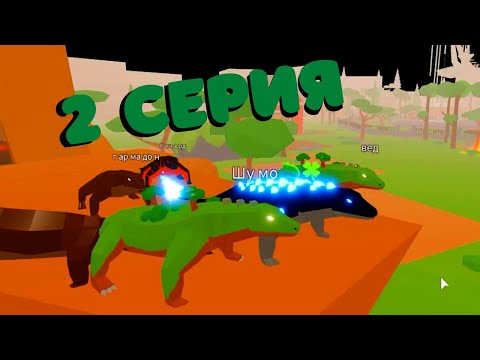 Видео: 2 серия История Про Кроликов и Варанов🐰🦎/Animal Simulator/Roblox