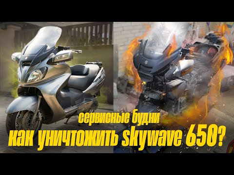 Видео: СЕРВИСНЫЕ БУДНИ. КАК УНИЧТОЖИТЬ SUZUKI (SKYWAVE) BURGMAN 650