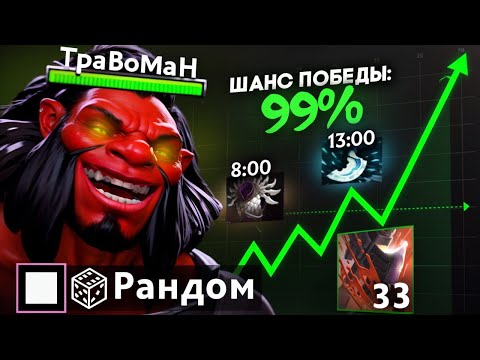Видео: ПРОИГРАТЬ НЕВОЗМОЖНО! Рандом АКС В ХАРДУ 🔥 Травоман Дота 2