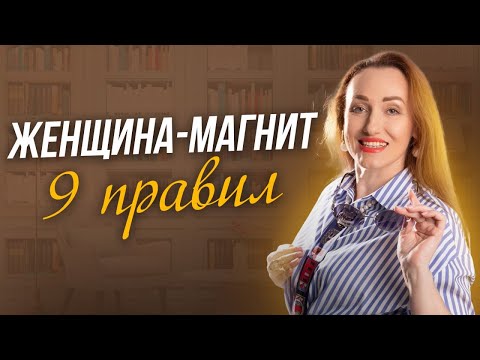 Видео: Как стать женщиной, которой восхищаются?