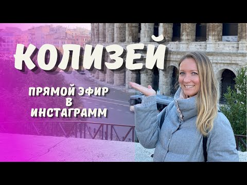 Видео: КОЛИЗЕЙ: онлайн-экскурсия