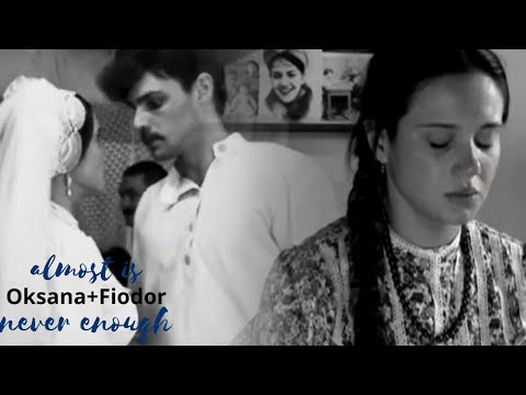 Видео: Оксана и Федор | Почти никогда не бывает достаточно