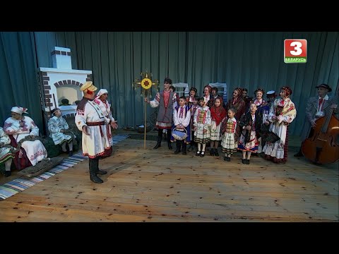 Видео: Абрад "Каляды" ў в. Крупіца Мінскага р-на.