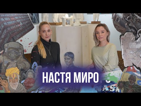 Видео: Настя Миро: про космический реализм, знакомство с Илоном Маслом и путешествия по всему миру