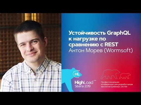 Видео: Устойчивость GraphQL к нагрузке по сравнению с REST / Антон Морев (Wormsoft)