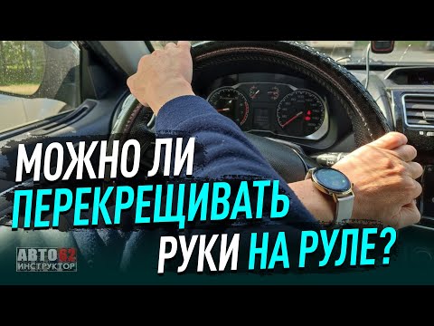 Видео: Можно ли перекрещивать руки на руле?