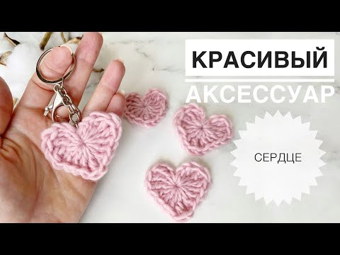 Видео: Сердце крючком / Вязаный брелок / Сердечко крючком / Брелок сердце