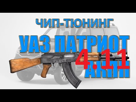 Видео: Чип-тюнинг УАЗ ПАТРИОТ 2021г. АКПП | ГП 4.11